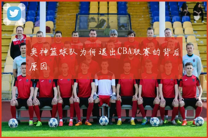 奥神篮球队为何退出CBA联赛的背后原因