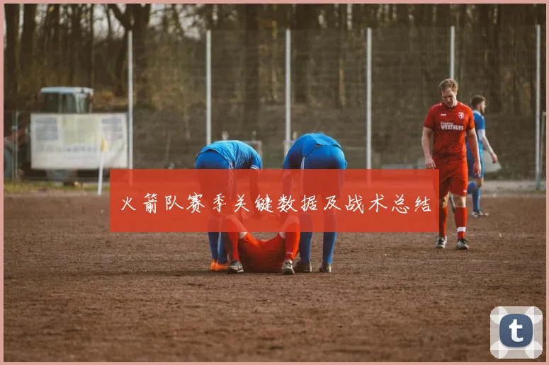 火箭队赛季关键数据及战术总结
