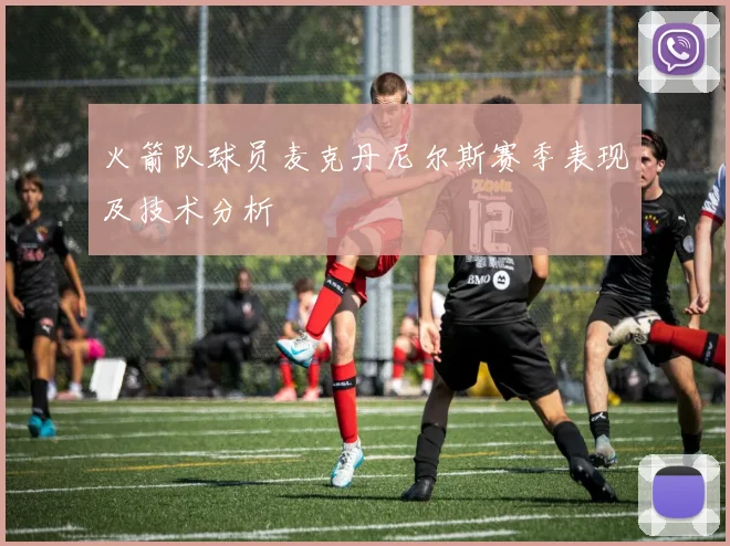 火箭队球员麦克丹尼尔斯赛季表现及技术分析