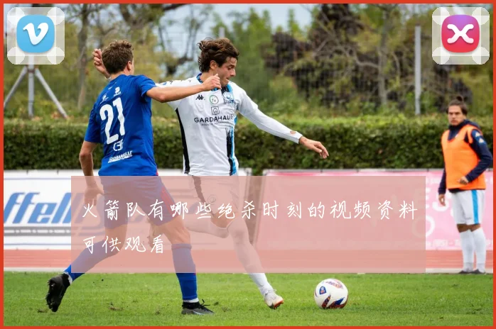 火箭队有哪些绝杀时刻的视频资料可供观看