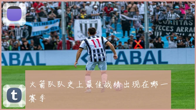 火箭队队史上最佳战绩出现在哪一赛季