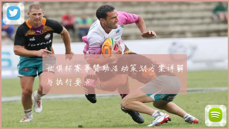 世俱杯赛事赞助活动策划方案详解与执行要点