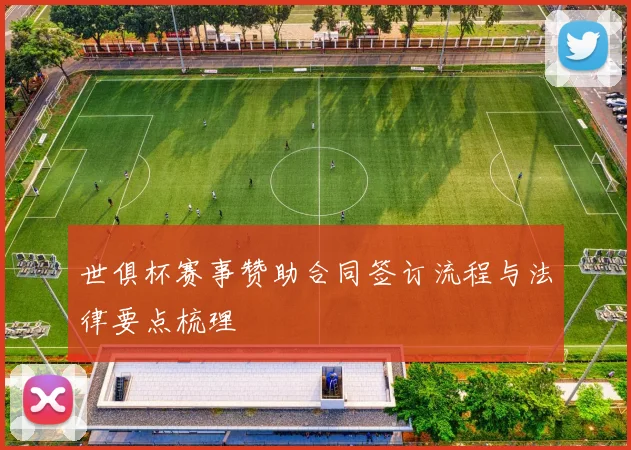 世俱杯赛事赞助合同签订流程与法律要点梳理