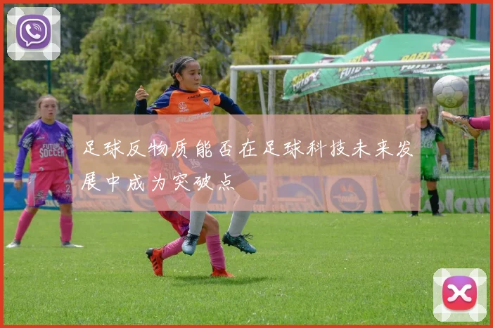 足球反物质能否在足球科技未来发展中成为突破点