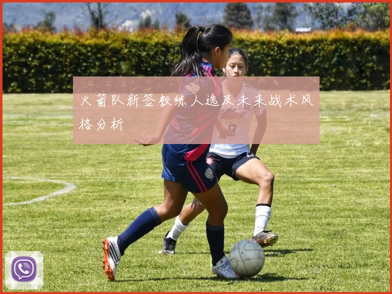 火箭队新签教练人选及未来战术风格分析