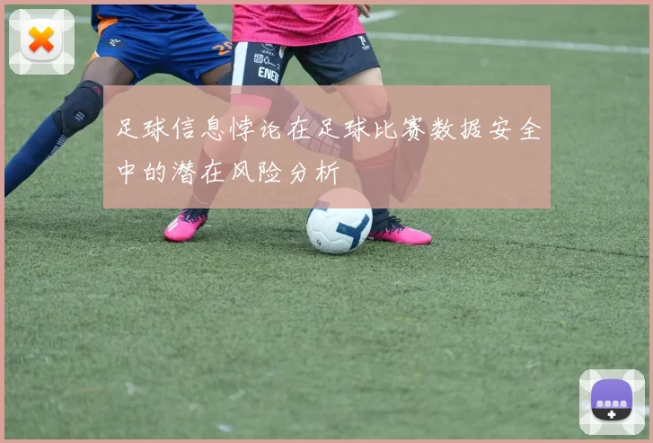 足球信息悖论在足球比赛数据安全中的潜在风险分析