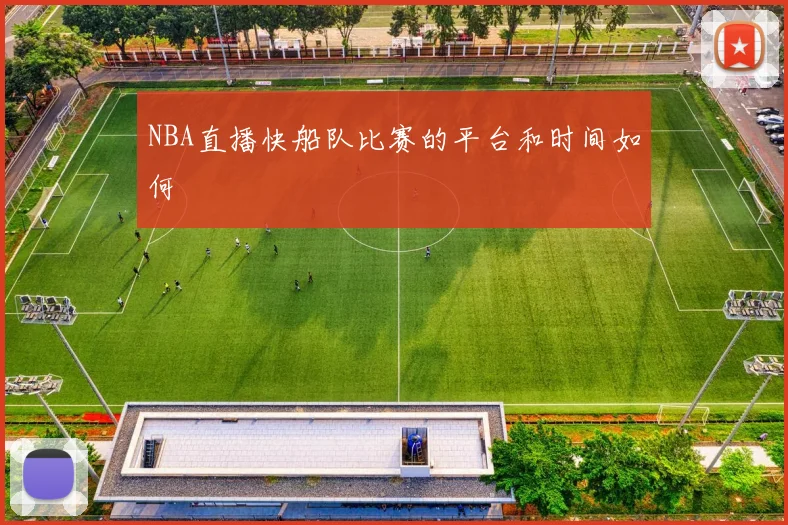 NBA直播快船队比赛的平台和时间如何