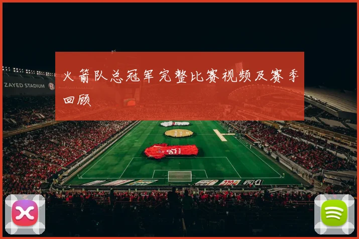 火箭队总冠军完整比赛视频及赛季回顾