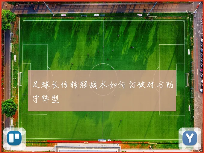 足球长传转移战术如何打破对方防守阵型