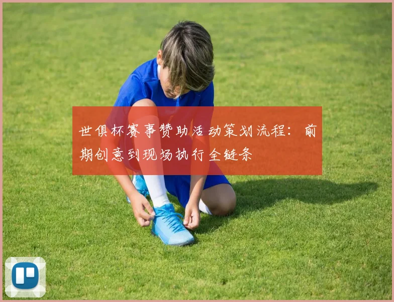 世俱杯赛事赞助活动策划流程：前期创意到现场执行全链条